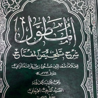 Telegram profile photo for دروس في كتاب المطول للتفتازاني