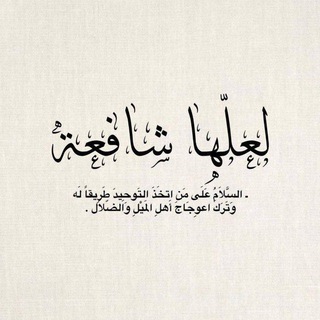 Telegram profile photo for لعلّها شافِعه .