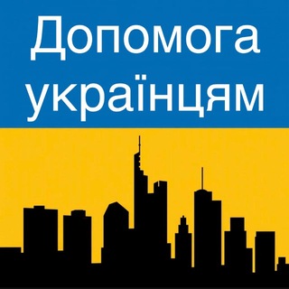 Telegram profile photo for Helping Ukrainians @ Frankfurt am Main