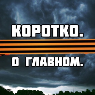 Telegram profile photo for Коротко. О главном.