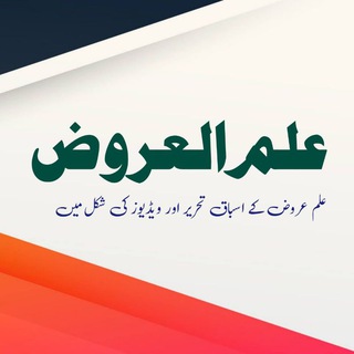 Telegram profile photo for 🎋🎋علم العروض🎋🎋