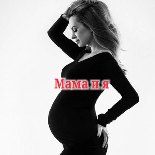 Telegram profile photo for ОДЕЖДА для БУДУЩИХ МАМ «Мама и я»