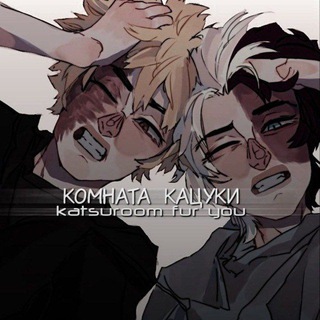 Telegram profile photo for комната Кацуки
