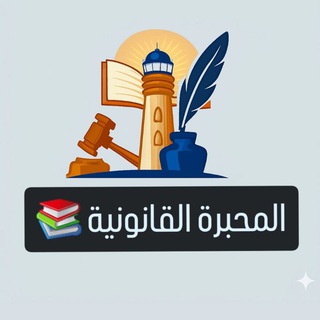 Telegram profile photo for المحبرة القانونية 📚