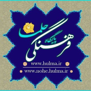 Telegram profile photo for پایگاه فرهنگی حُلما(مطالب کاربردی مداحی)