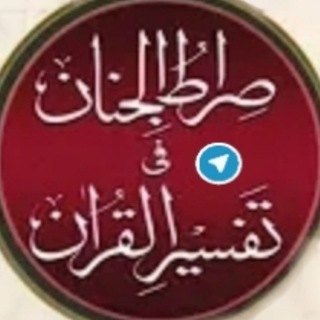 Telegram profile photo for Siratul Jinan - Tafseer Ul Quran