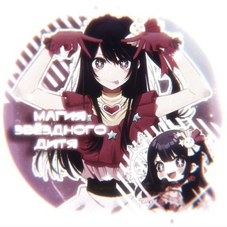Telegram profile photo for Магия звёздного дитя 🫐