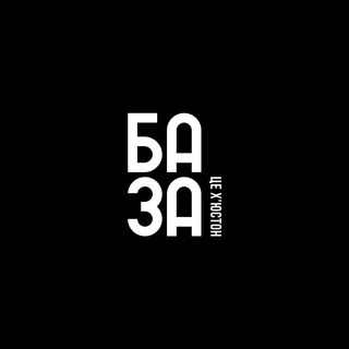 Telegram profile photo for БАЗА, це Хʼюстон