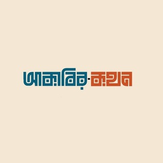 Telegram profile photo for আকাবির-কথন