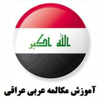 Telegram profile photo for مکالمه عربی آموزشگاه تامین اجتماعی مشهد
