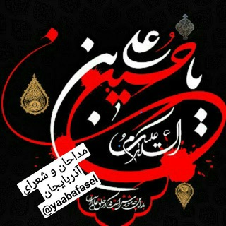 Telegram profile photo for 🇮🇷مداحان و شعرای آذربایجان🕊🇦🇿