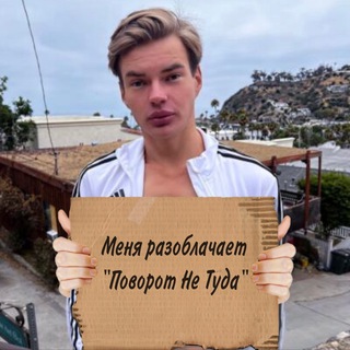 Telegram profile photo for Поворот Не Туда