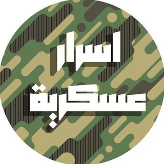 Telegram profile photo for أسرار عسكرية غزة🏛
