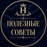 Telegram profile photo for Полезные советы tkani_nicole