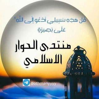 Telegram group profile photo for منتدى الحوار الإسلامي