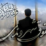 Telegram profile photo for حقوق شهروندی