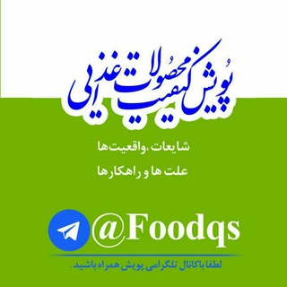 Telegram profile photo for پویش کیفیت محصولات غذایی