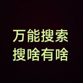 Telegram profile photo for 全网最强搜索群1