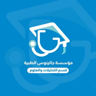 Telegram profile photo for قسم التحليلات والعلوم /مؤسسة جالينوس