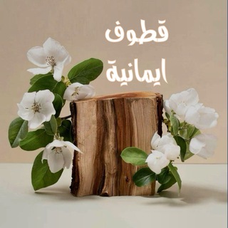 Telegram profile photo for قطوف آيمانية