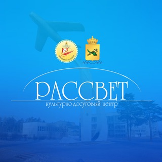 Telegram profile photo for КДЦ "Рассвет" г.Улан-Удэ
