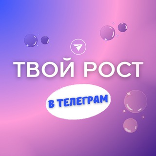 Telegram profile photo for ТВОЙ РОСТ в тг ⚡️ Клуб экспертов
