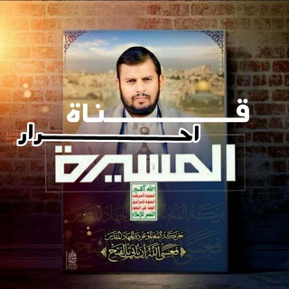 Telegram profile photo for احرار المسيرة نت