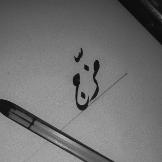 Telegram profile photo for مزّج