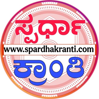 Telegram profile photo for ಸ್ಪರ್ಧಾ ಕ್ರಾಂತಿ