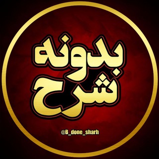 Telegram profile photo for بدونه شرح...