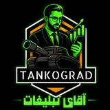 Telegram profile photo for ارتباط برای تبلیغات تانکوگراد