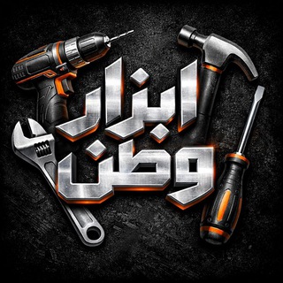 Telegram profile photo for پخش ابزار وطن ( فروش نقدی)