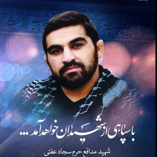 Telegram profile photo for کانال رسمی شهید مدافع حرم سجاد عفتی