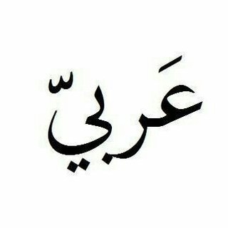 Telegram profile photo for عربي