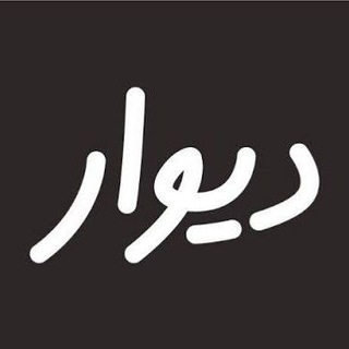 Telegram profile photo for دیوار روانسر و اورامانات