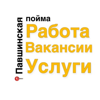 Telegram group profile photo for Павшинская пойма Работа, Вакансии, Услуги