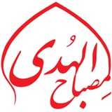 Telegram profile photo for هیئت دانشگاهی مِصباح الهُدی