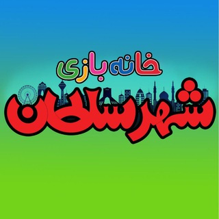 Telegram profile photo for خانه بازی شهرسلطان