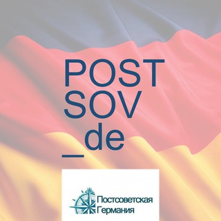 Telegram profile photo for Постсоветская Германия 🇩🇪