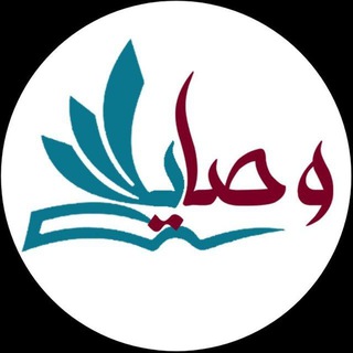 Telegram profile photo for وصايا دعوية 📚