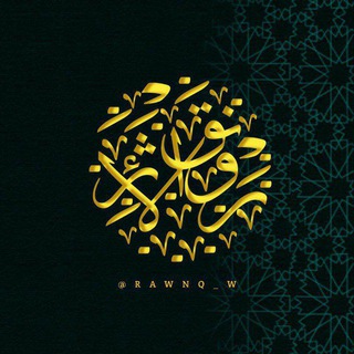 Telegram profile photo for رَوْنَقُ الأَثَرِ