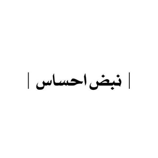 Telegram profile photo for نبض احساس nabzehsas_1
