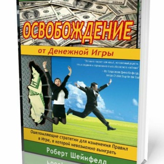 Telegram profile photo for 💡 Выход из 💰 денежной игры 🕹 по мотивам книги 📒 Роберта Шенфилда