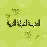 Telegram profile photo for المدرسة الصرفیة العربیة