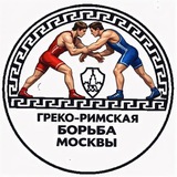 Telegram profile photo for Греко-римская борьба Москвы 🤼♂️