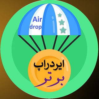 Telegram profile photo for ایردراپ برتر (DApps Airdrop)™