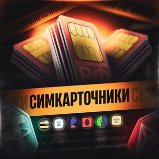Telegram group profile photo for Симкарточники РФ|🇷🇺