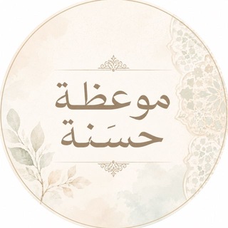 Telegram profile photo for موعظة حسنة