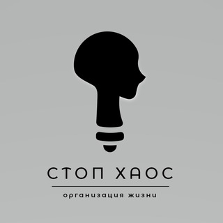 Telegram profile photo for Стоп Хаос | Саморазвитие