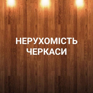 Telegram profile photo for НЕРУХОМІСТЬ ЧЕРКАСИ /Недвижимость Черкассы